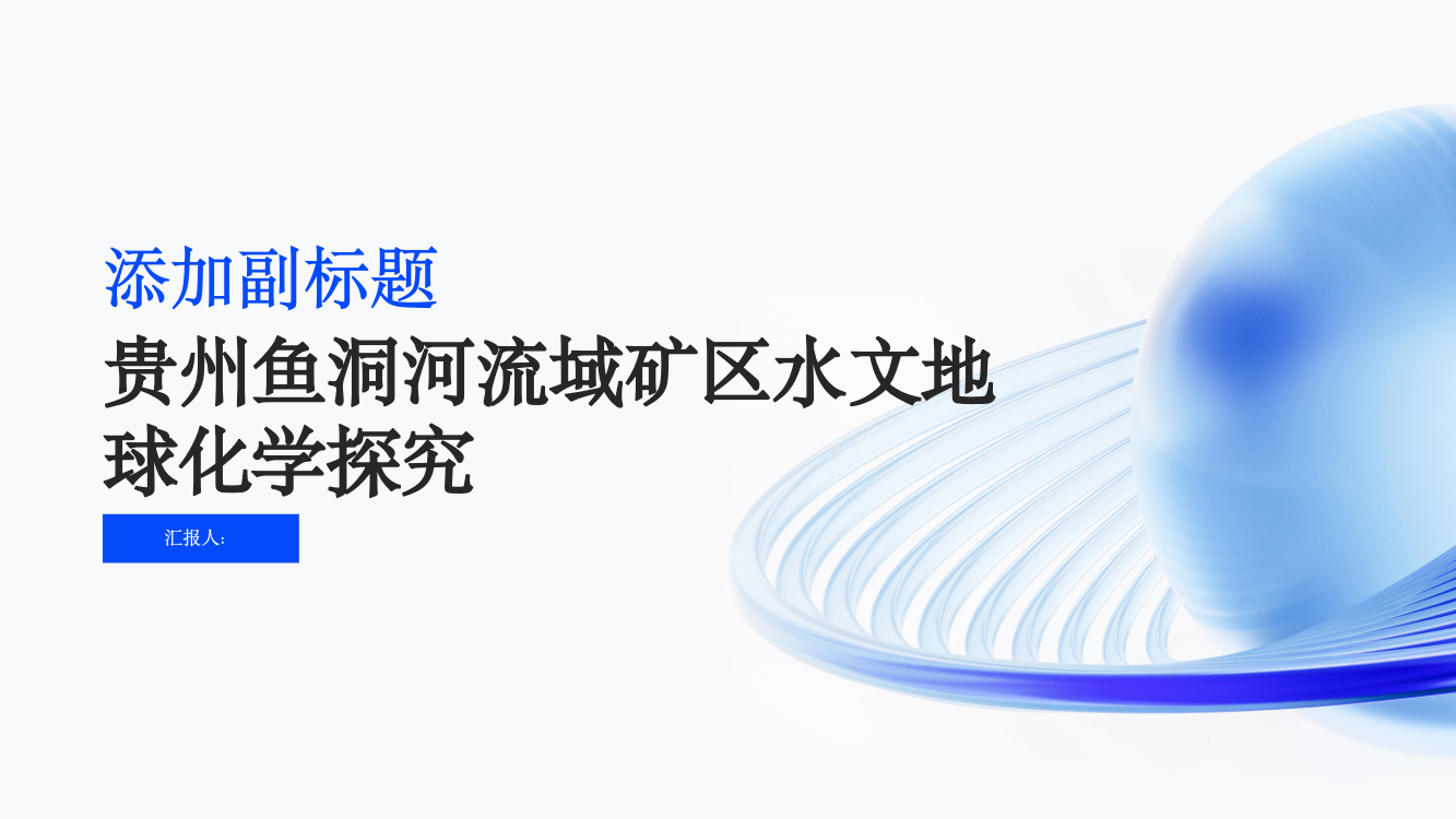 贵州鱼洞河流域矿区水文地球化学探究