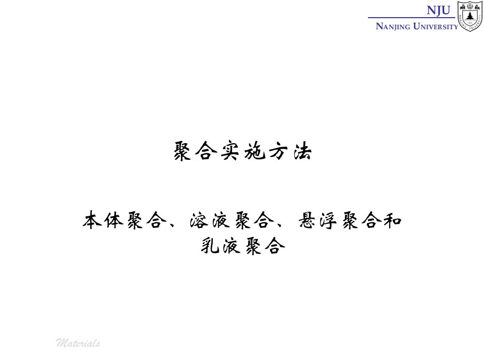 张弢-高分子材料学课件04polymerization聚合实施方法