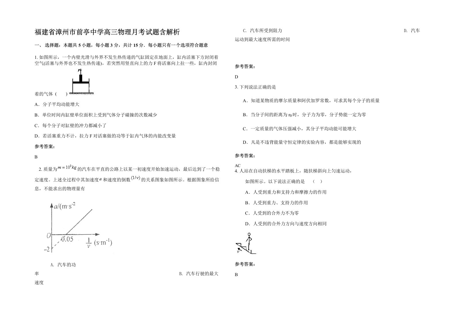 福建省漳州市前亭中学高三物理月考试题含解析