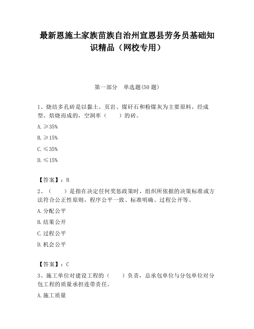 最新恩施土家族苗族自治州宣恩县劳务员基础知识精品（网校专用）