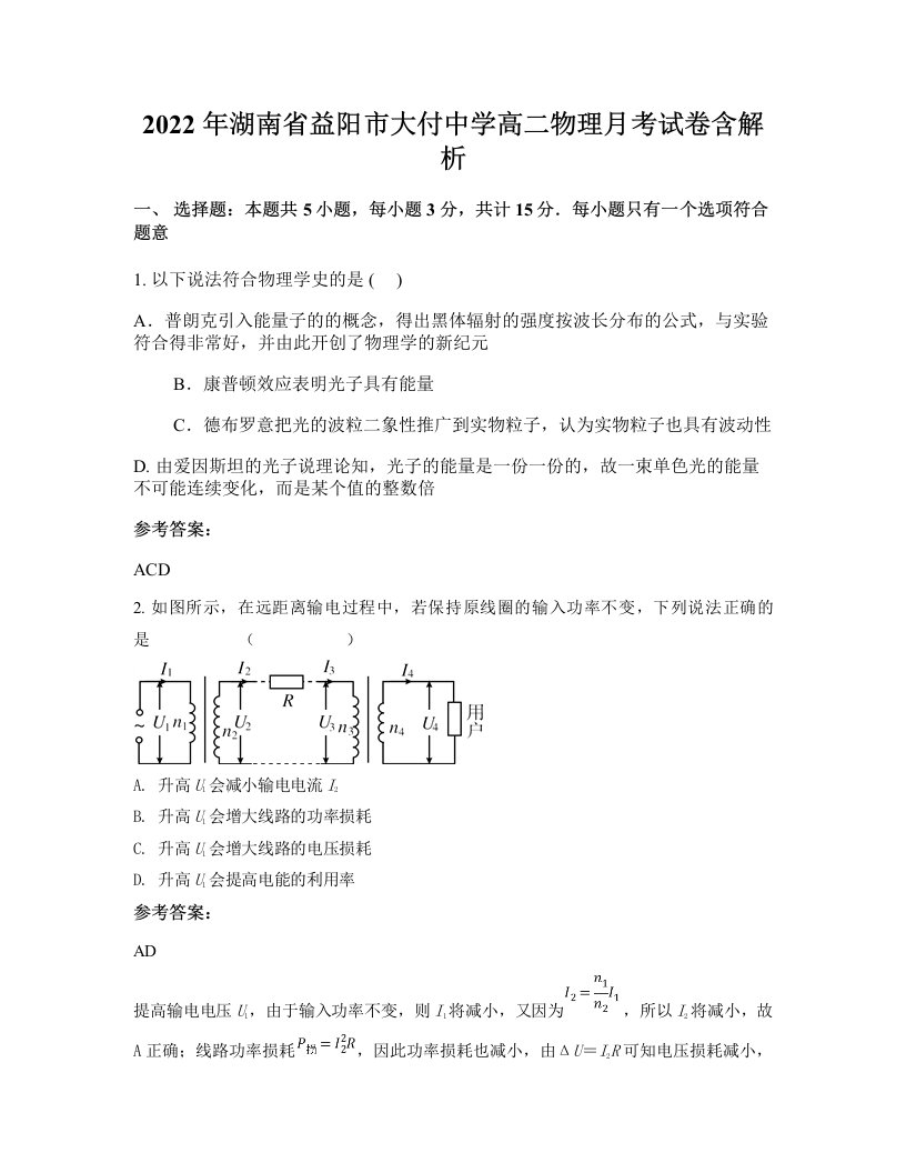 2022年湖南省益阳市大付中学高二物理月考试卷含解析