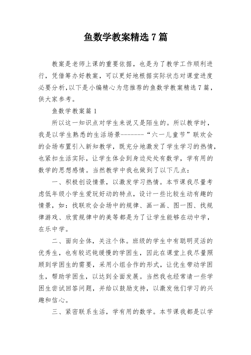 鱼数学教案精选7篇