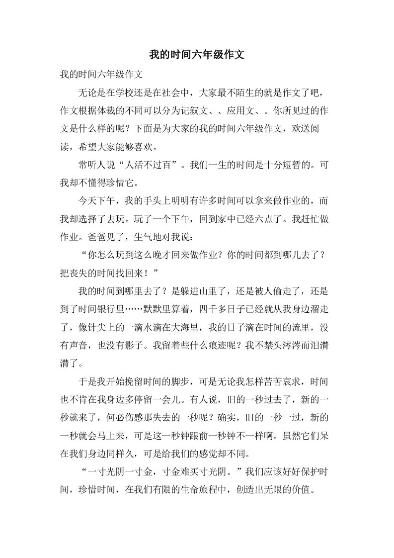 我的时间六年级作文