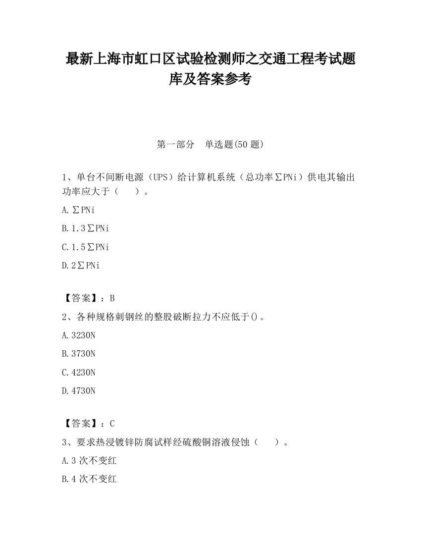 最新上海市虹口区试验检测师之交通工程考试题库及答案参考