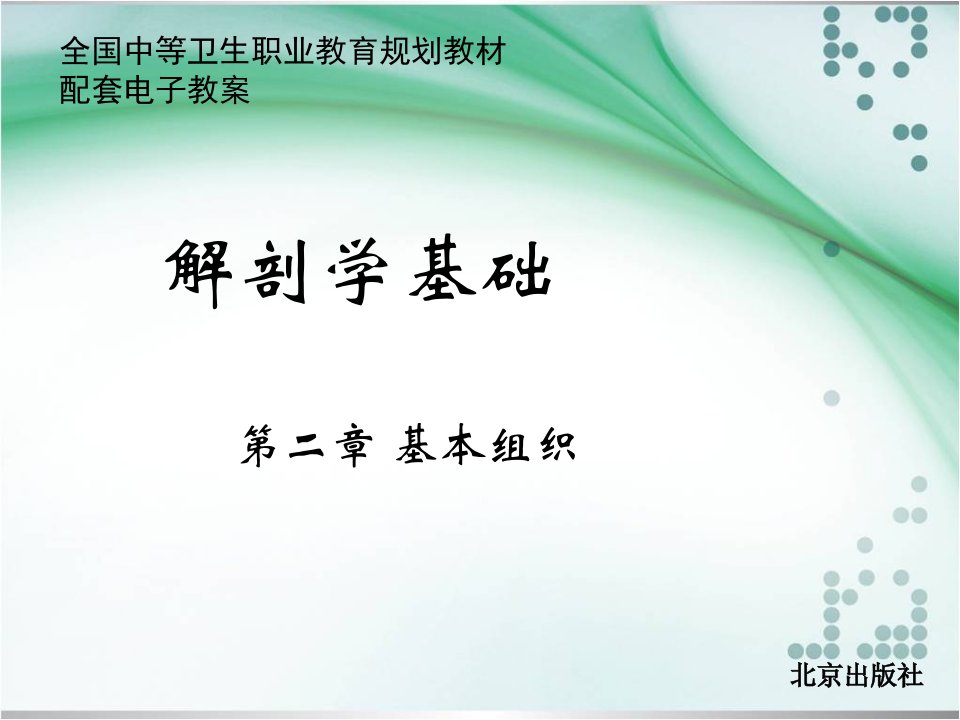 【学习课件】第二章基本组织解剖学基础中职