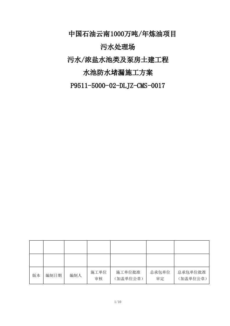 水池防水堵漏施工方案