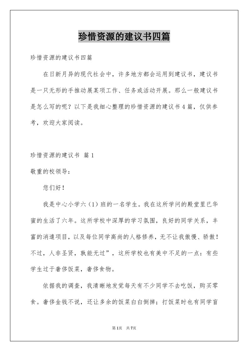 珍惜资源的建议书四篇精选