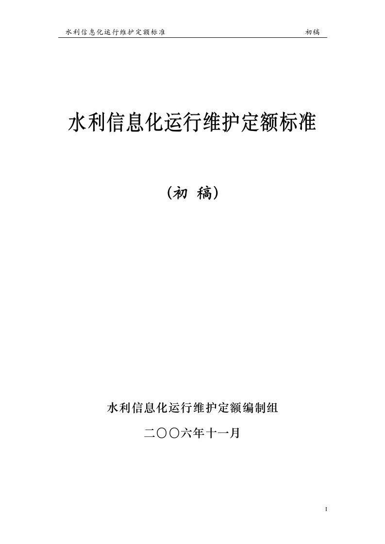 水利信息化运行维护定额标准