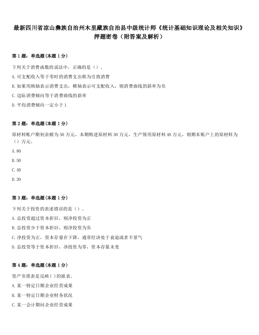 最新四川省凉山彝族自治州木里藏族自治县中级统计师《统计基础知识理论及相关知识》押题密卷（附答案及解析）