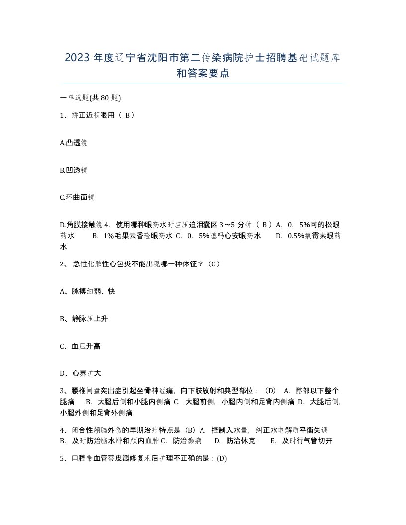 2023年度辽宁省沈阳市第二传染病院护士招聘基础试题库和答案要点