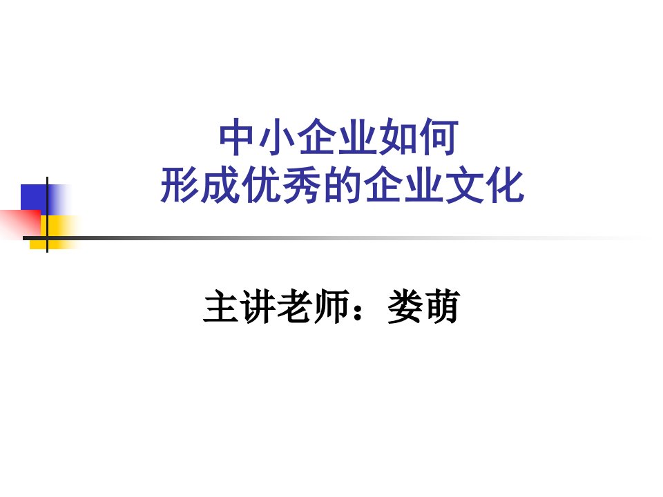 中小企业如何形成优秀的企业文化