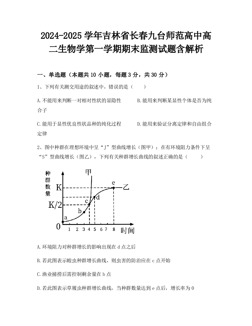 2024-2025学年吉林省长春九台师范高中高二生物学第一学期期末监测试题含解析