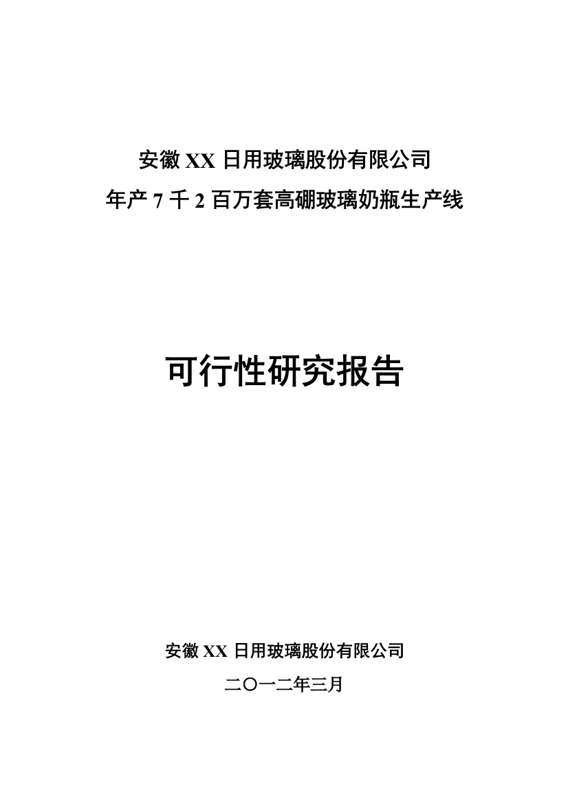 年产7千2百万套高硼玻璃奶瓶生产线可研计划书