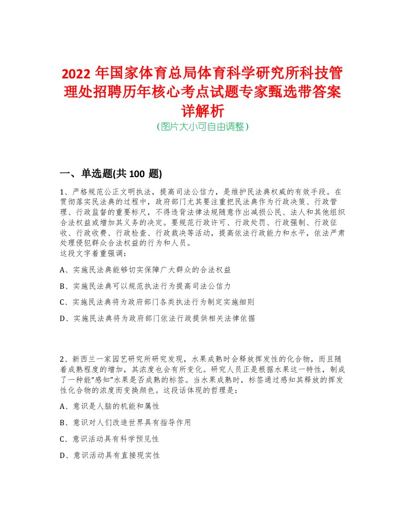 2022年国家体育总局体育科学研究所科技管理处招聘历年核心考点试题专家甄选带答案详解析