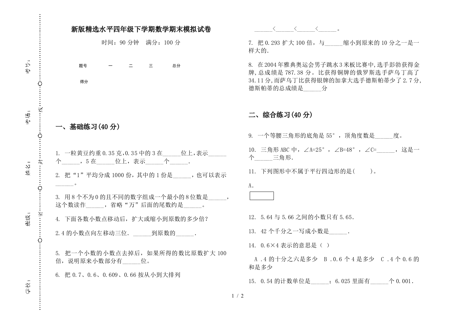 新版精选水平四年级下学期数学期末模拟试卷