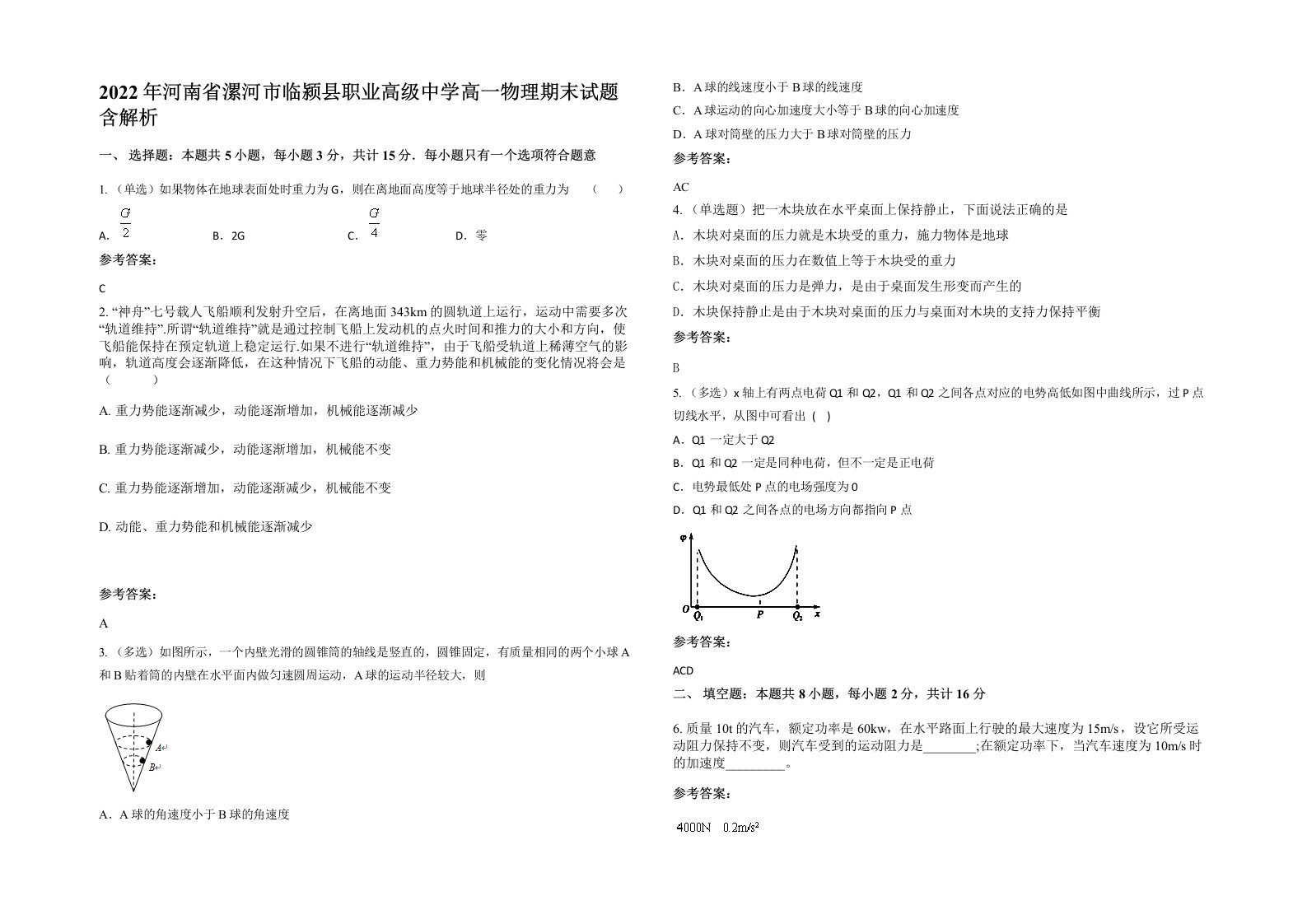 2022年河南省漯河市临颍县职业高级中学高一物理期末试题含解析