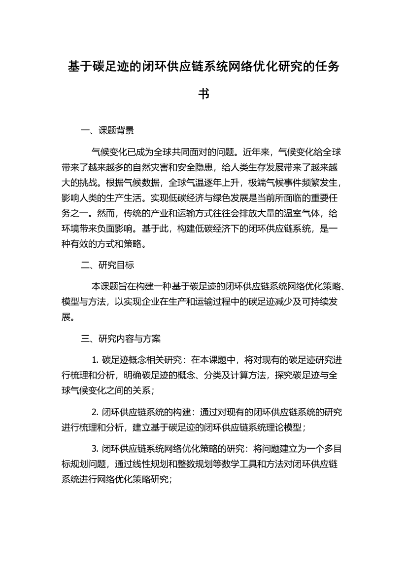 基于碳足迹的闭环供应链系统网络优化研究的任务书