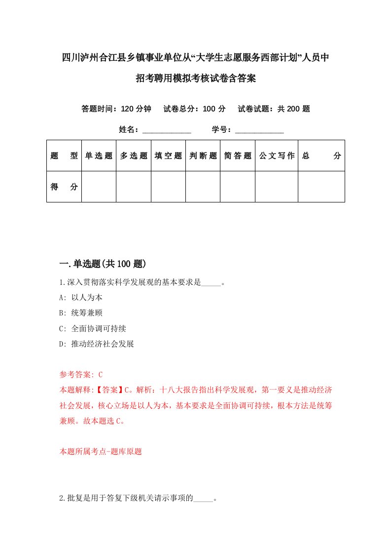 四川泸州合江县乡镇事业单位从大学生志愿服务西部计划人员中招考聘用模拟考核试卷含答案6