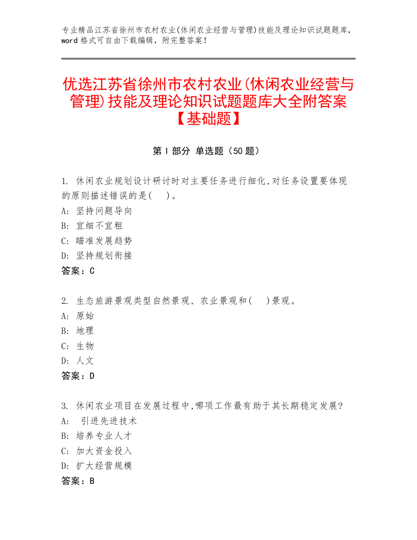 优选江苏省徐州市农村农业(休闲农业经营与管理)技能及理论知识试题题库大全附答案【基础题】