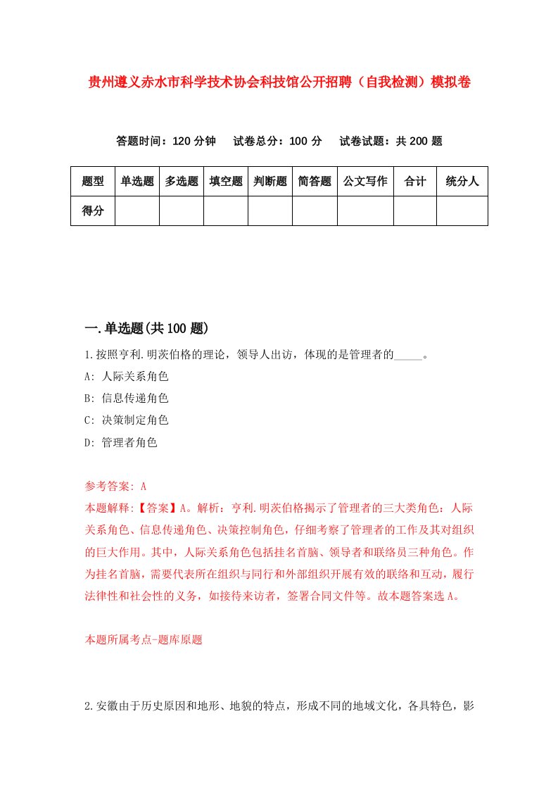 贵州遵义赤水市科学技术协会科技馆公开招聘自我检测模拟卷第1卷