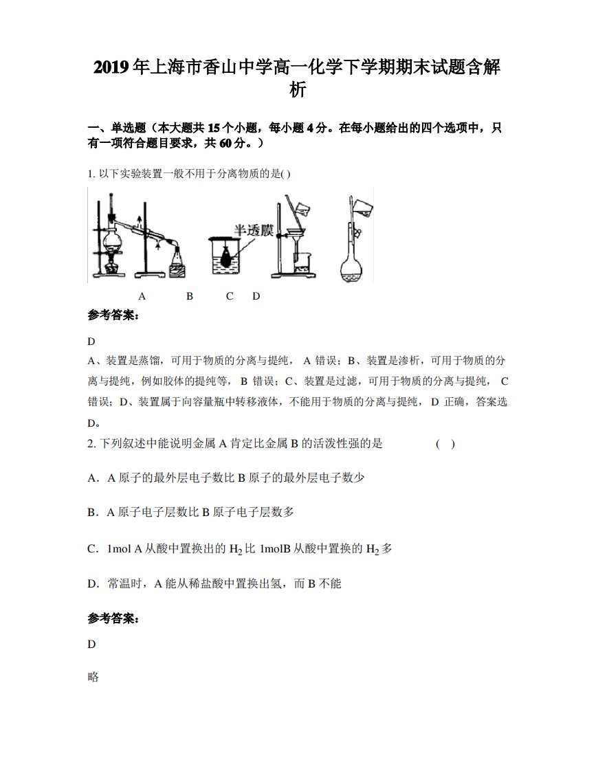 2019年上海市香山中学高一化学下学期期末试题含解析