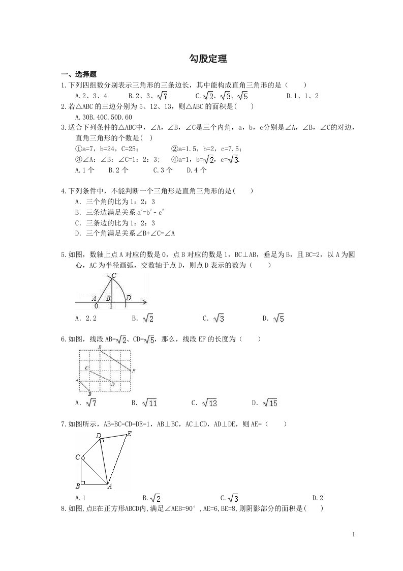 中考数学一轮单元复习17勾股定理