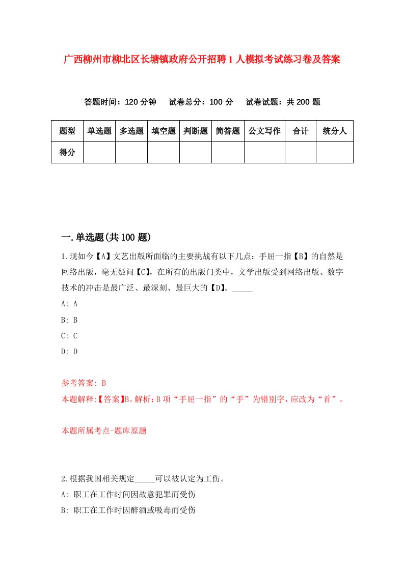 广西柳州市柳北区长塘镇政府公开招聘1人模拟考试练习卷及答案9