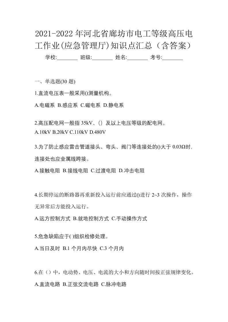 2021-2022年河北省廊坊市电工等级高压电工作业应急管理厅知识点汇总含答案