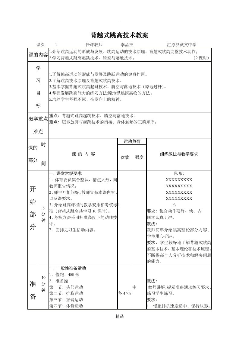 背越式跳高技术教案