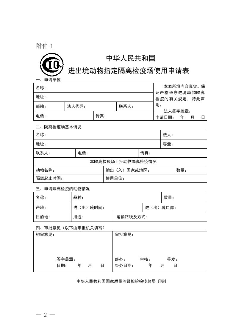 X年116号公告《进境动物隔离检疫场管理办法配套文件》