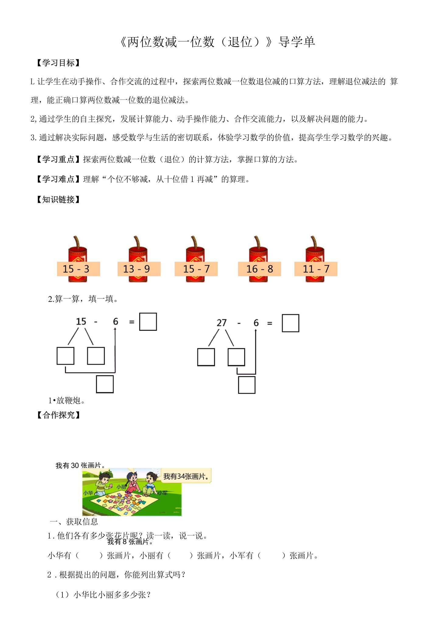 苏教版《两位数减一位数（退位）》导学单