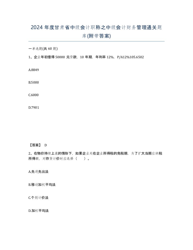 2024年度甘肃省中级会计职称之中级会计财务管理通关题库附带答案