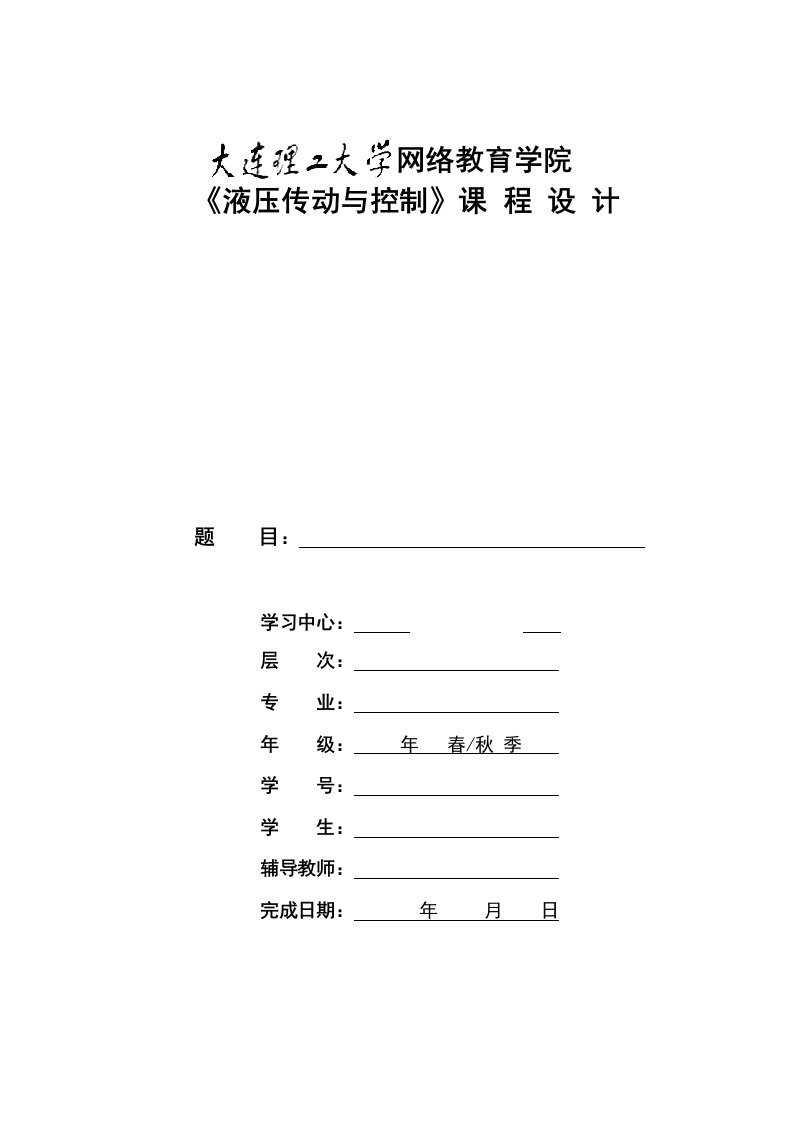 大工14秋《液压传动与控制》大作业及要求