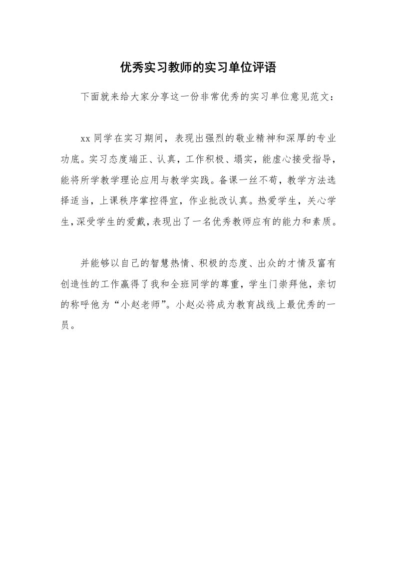 其他范文_535500_优秀实习教师的实习单位评语