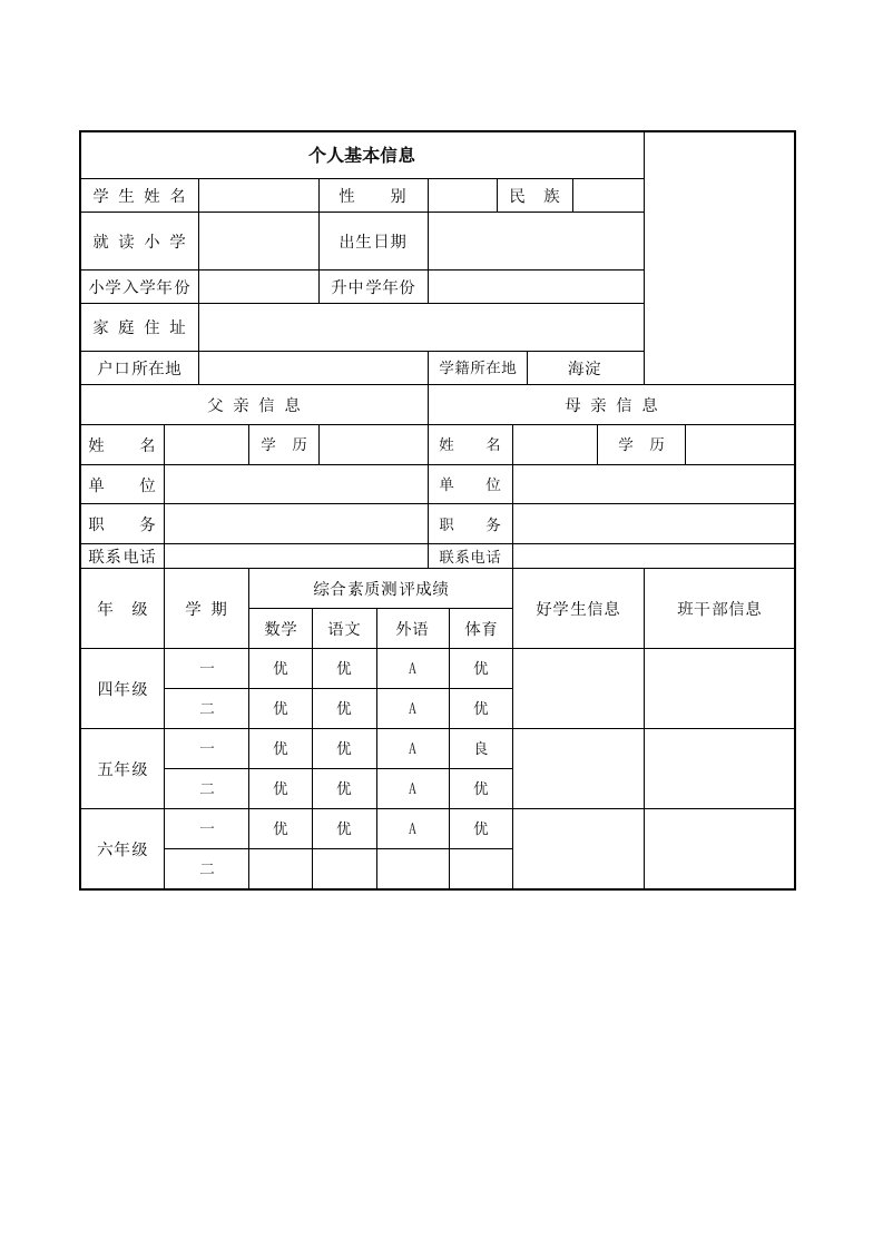 小升初个人简历