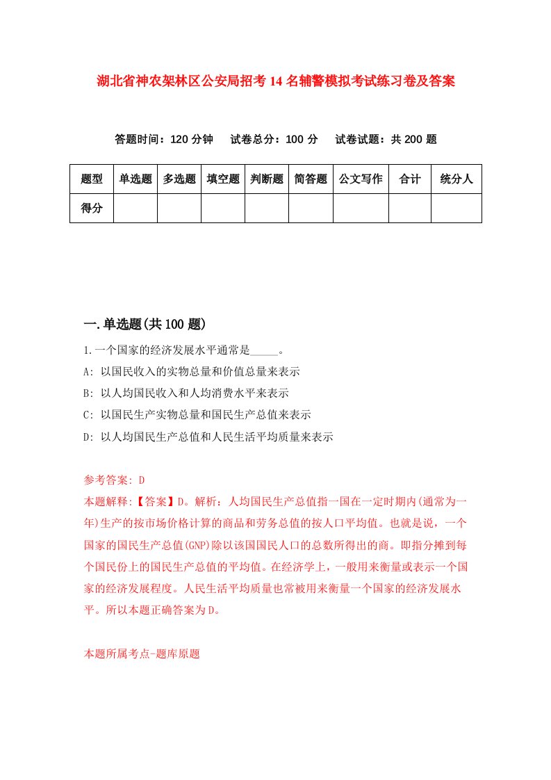 湖北省神农架林区公安局招考14名辅警模拟考试练习卷及答案第5套