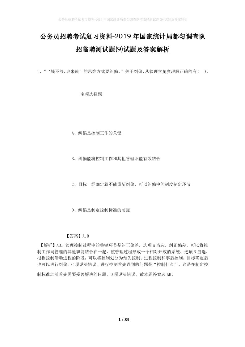 公务员招聘考试复习资料-2019年国家统计局都匀调查队招临聘测试题9试题及答案解析