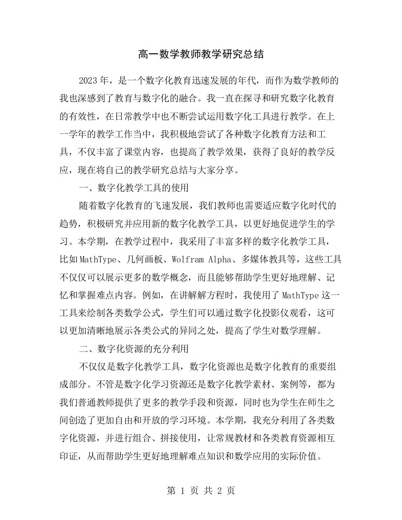 高一数学教师教学研究总结