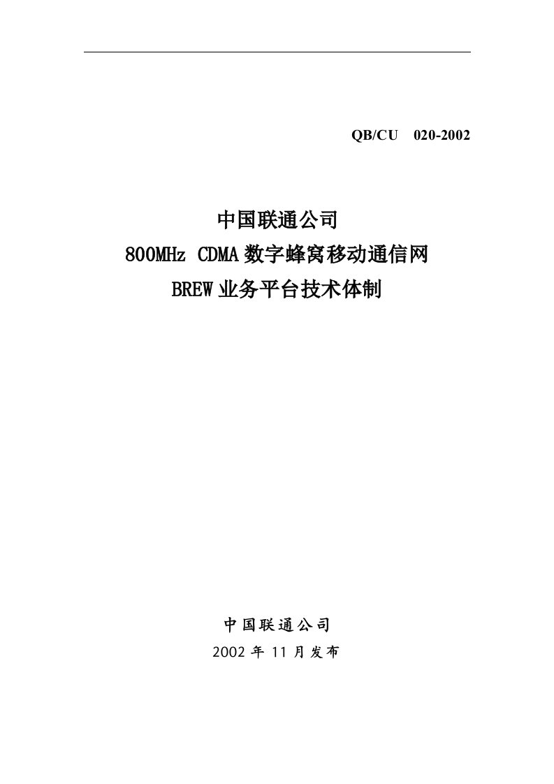 CDMA数字蜂窝移动通信网BREW业务平台技术体制