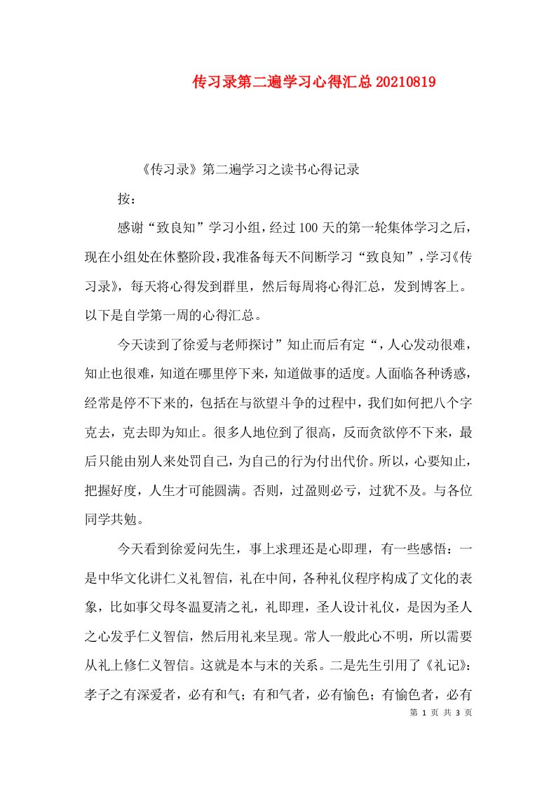 传习录第二遍学习心得汇总202108111