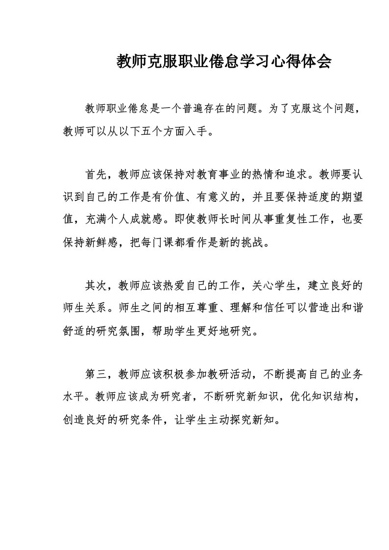 教师克服职业倦怠学习心得体会