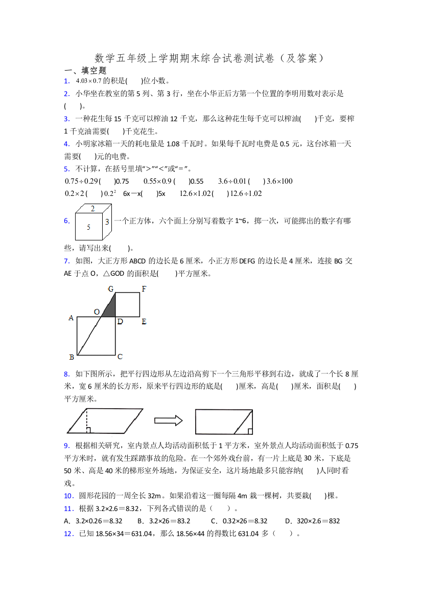 数学五年级上学期期末综合试卷测试卷(及答案)