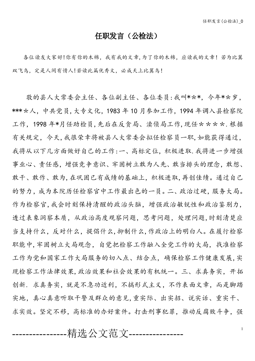 任职发言(公检法)-0