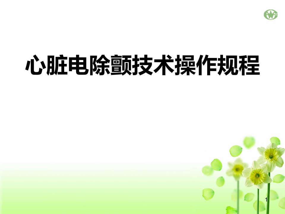 心脏电除颤技术操作规程ppt课件