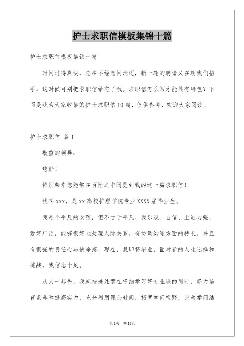 护士求职信模板集锦十篇例文