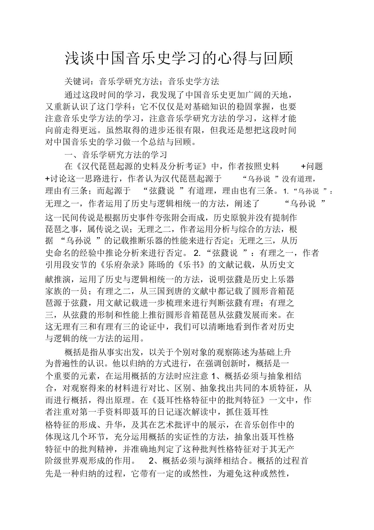 音乐作文之浅谈中国音乐史学习的心得与回顾