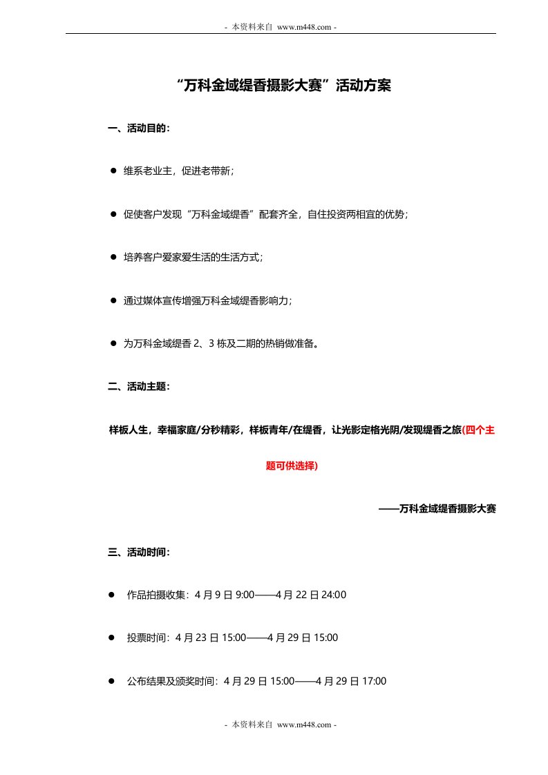 深圳万科地产金域缇香摄影大赛活动方案DOC-活动策划