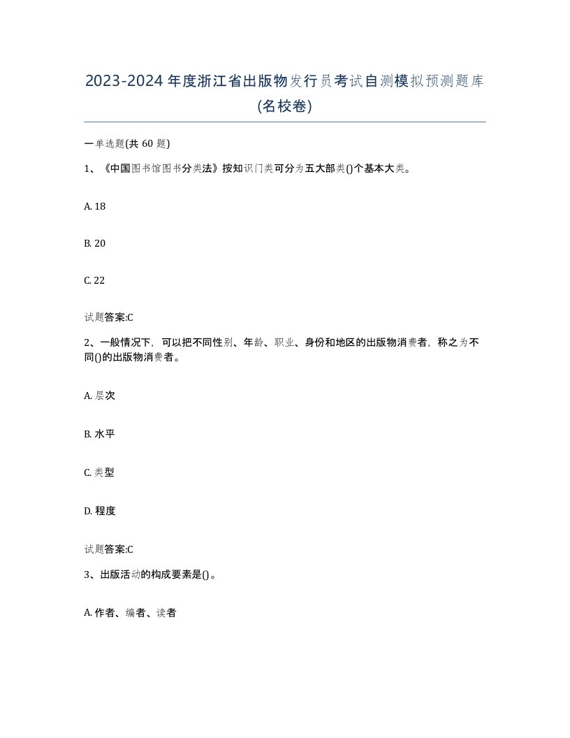 2023-2024年度浙江省出版物发行员考试自测模拟预测题库名校卷