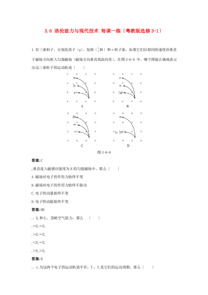 洛伦兹力与现代技术每课一练（粤教选修31）