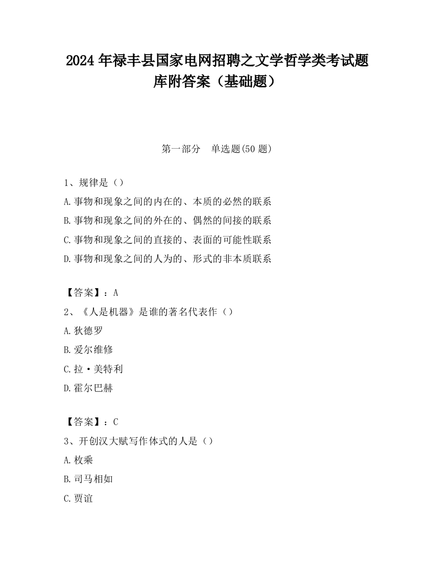 2024年禄丰县国家电网招聘之文学哲学类考试题库附答案（基础题）